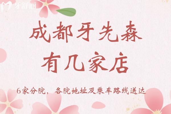 成都牙先森有幾家店？6家分院，各院地址及乘車路線送達