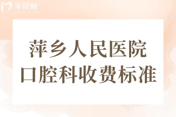 萍鄉(xiāng)人民醫(yī)院口腔科收費(fèi)標(biāo)準(zhǔn)更新,種植牙3500牙齒矯正5000補(bǔ)牙150