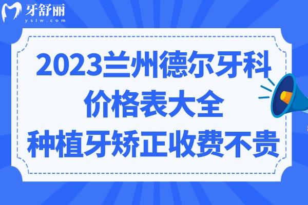蘭州德爾牙科醫(yī)院收費標準