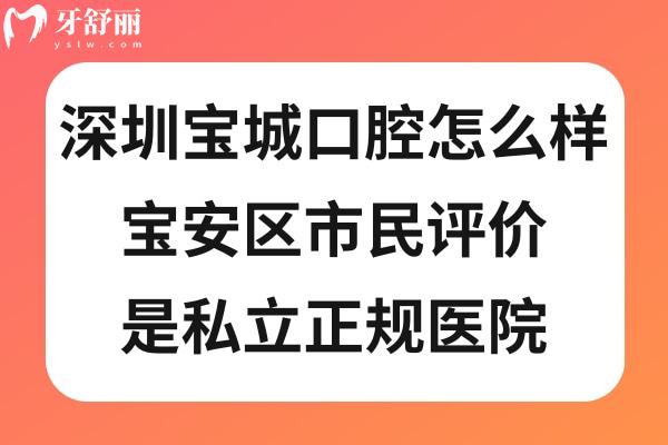 深圳寶城口腔醫(yī)院靠譜嗎