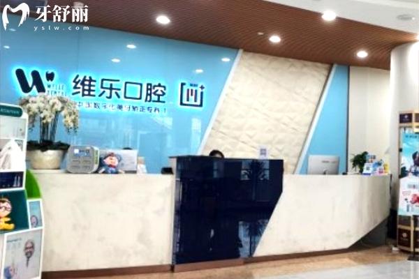 重慶維樂(lè)口腔
