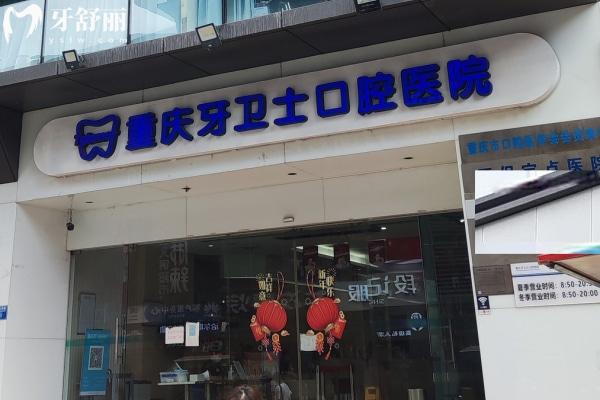 重慶牙衛(wèi)士口腔醫(yī)院