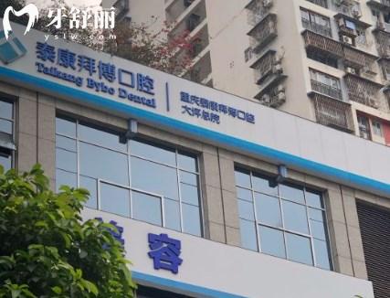 重慶拜博口腔醫(yī)院