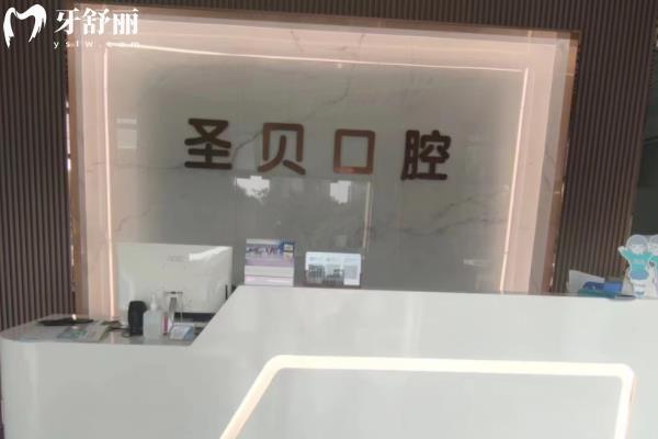 珠海圣貝口腔