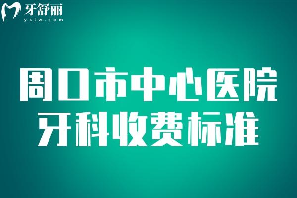 周口市**牙科收費(fèi)標(biāo)準(zhǔn)