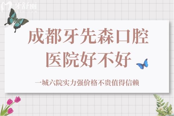 成都牙先森口腔好不好？一城<span style=