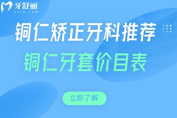 銅仁牙齒矯正醫(yī)院推薦