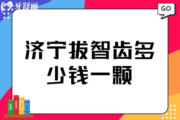 濟(jì)寧拔智齒多少錢一顆