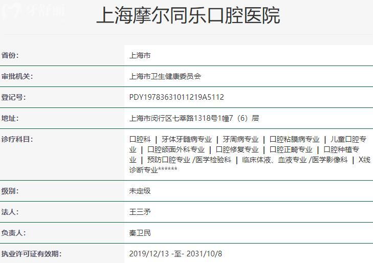 上海摩爾同樂口腔醫(yī)院資質