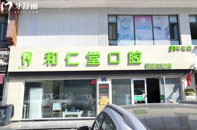 銀川和仁堂口腔