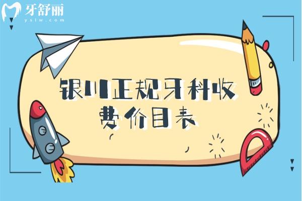 銀川市正規(guī)口腔醫(yī)院收費(fèi)標(biāo)準(zhǔn)