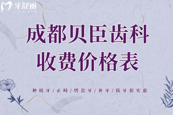 成都貝臣齒科收費(fèi)價(jià)格表：種植牙/正畸/烤瓷牙/補(bǔ)牙很實(shí)惠
