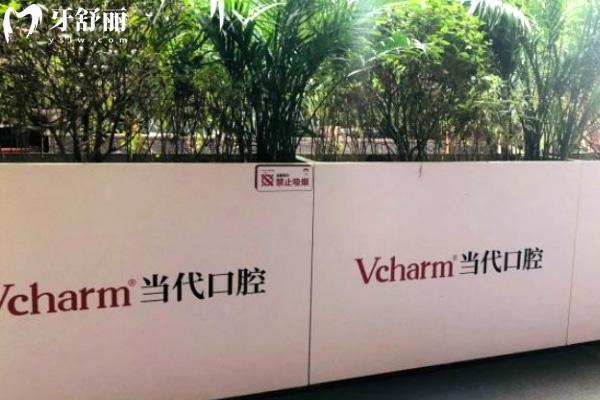 重慶當代醫(yī)院口腔科