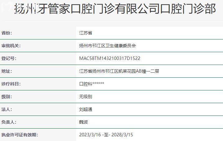 揚(yáng)州牙管家口腔門診資質(zhì)
