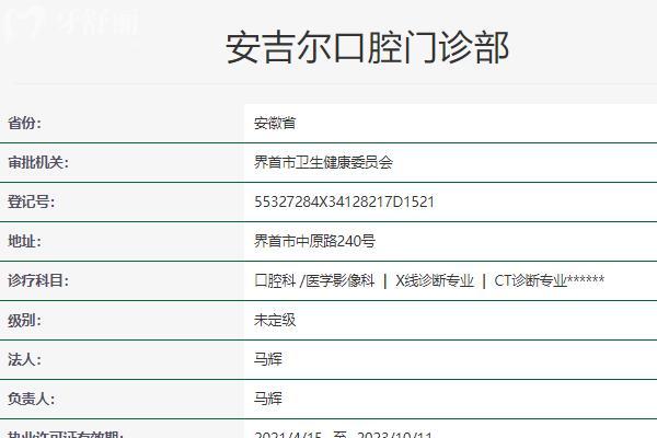阜陽(yáng)界首市安吉爾口腔門診部