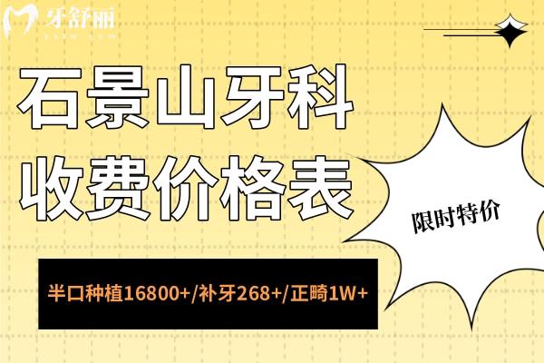 石景山牙科收費價格表