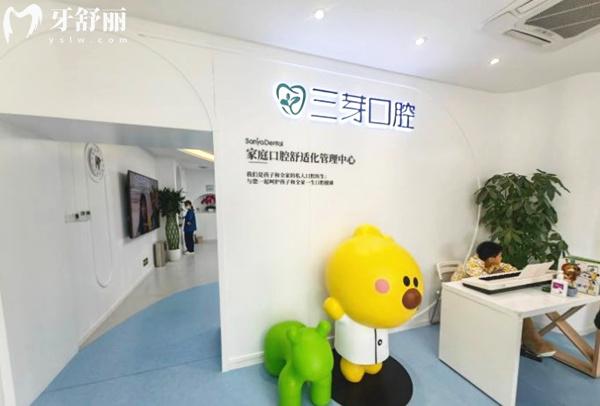 北京三芽口腔前臺