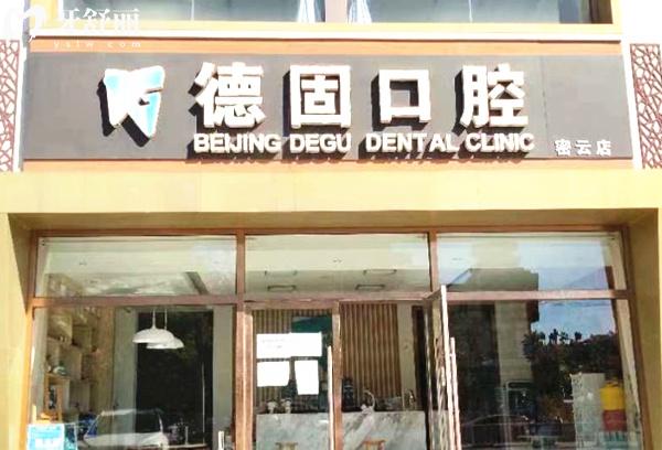 北京德固口腔門頭