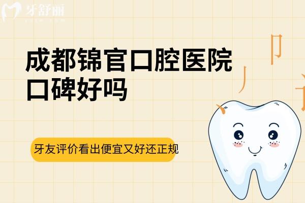 成都錦官口腔醫(yī)院口碑好嗎？