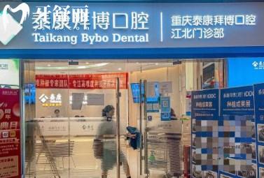 重慶拜博口腔醫(yī)院
