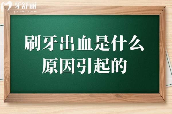 刷牙出血是什么原因引起的?保護口腔衛(wèi)生的四種方法要牢記