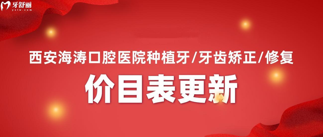 西安海濤口腔醫(yī)院價(jià)目表