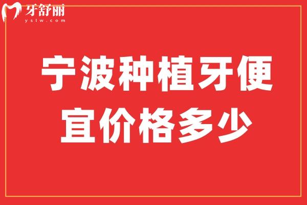 寧波種植牙便宜價格多少