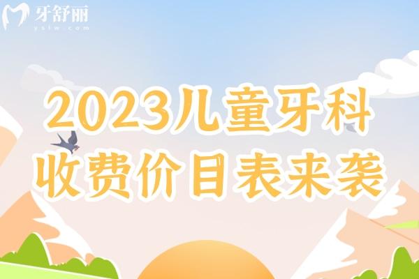 2023兒童牙科收費(fèi)價(jià)目表