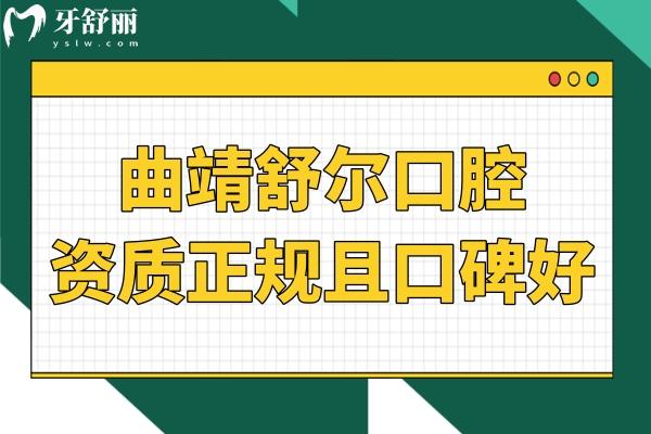 曲靖舒爾口腔不僅資質正規(guī),并且親診患者評價好收費還不貴