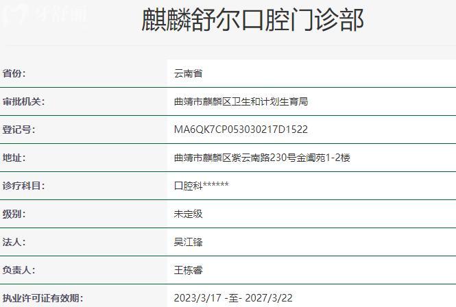 曲靖舒爾口腔門診部資質