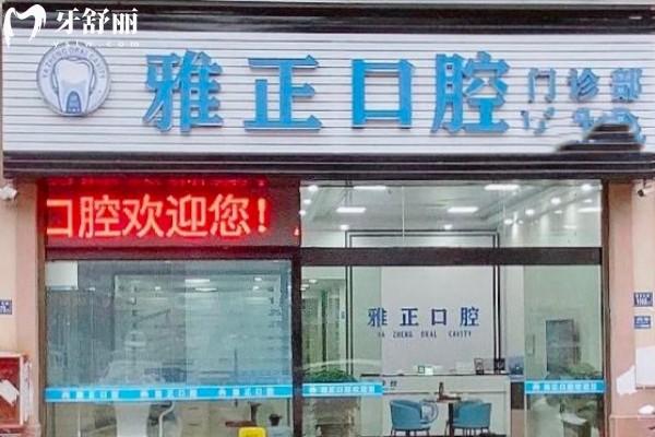 建陽雅正口腔門診部