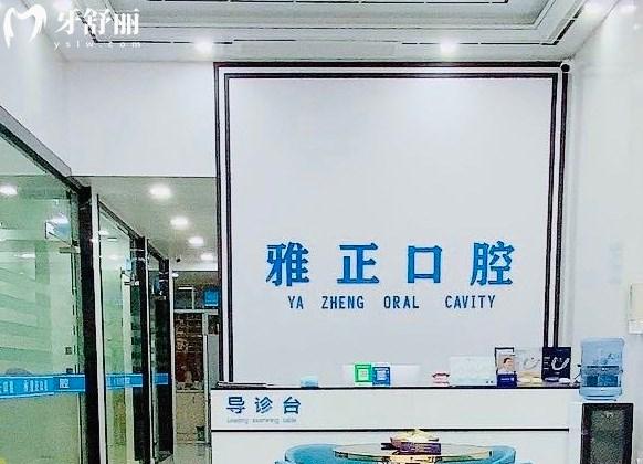 建陽雅正口腔大廳