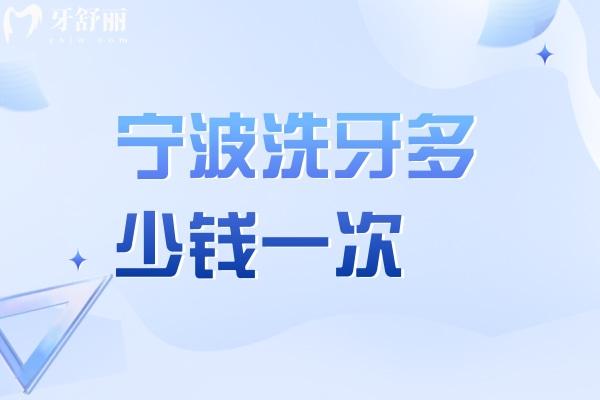 寧波洗牙多少錢一次