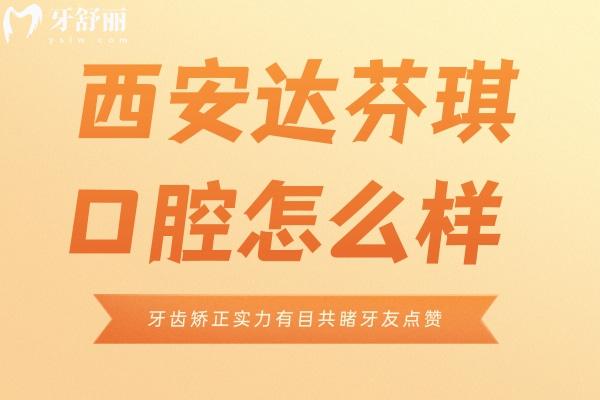 西安達芬琪口腔怎么樣
