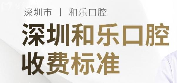 深圳和樂口腔收費標準