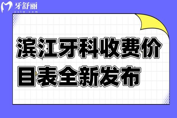 濱州牙科收費(fèi)價(jià)目表全新發(fā)布