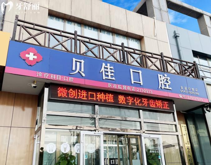 濱州貝佳口腔