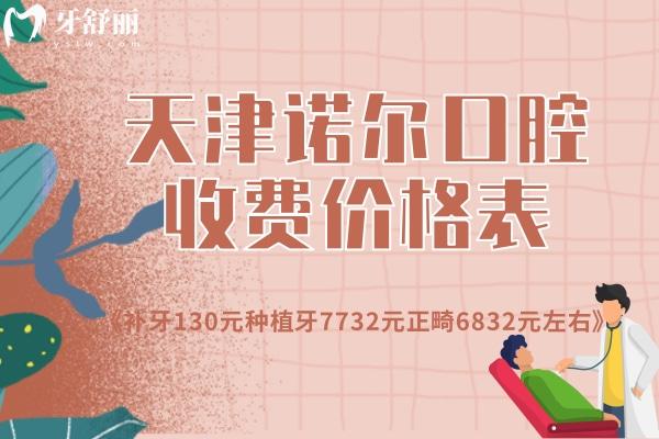 天津諾爾口腔收費價格表