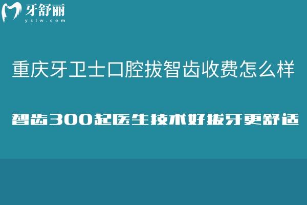 重慶牙衛(wèi)士口腔拔智齒多少錢