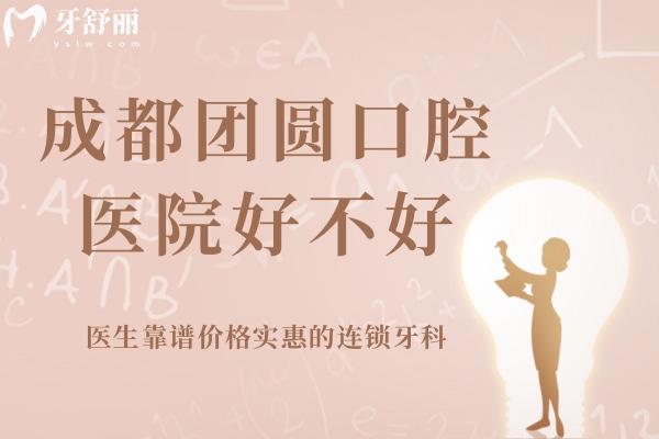 成都團(tuán)圓口腔醫(yī)院好不好？
