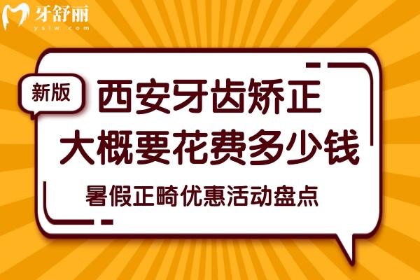 西安牙齒矯正大概要花費多少錢