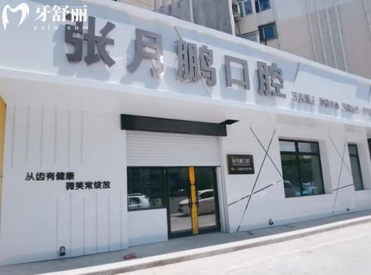 牡丹江張?jiān)蛮i口腔診所