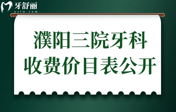 濮陽三院牙科收費價目表公開,種植牙/牙齒矯正/補牙收費貴不貴