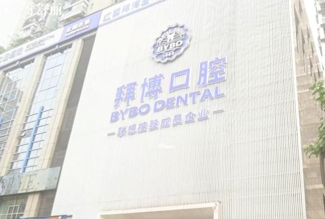 重慶拜博口腔大坪總院門(mén)頭