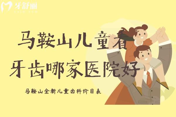 馬鞍山兒童看牙齒哪家醫(yī)院好
