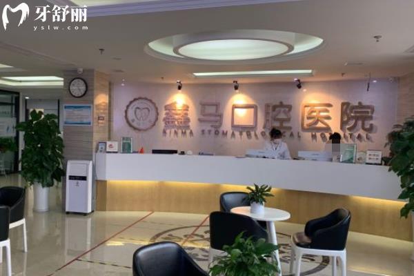 馬鞍山鑫馬口腔