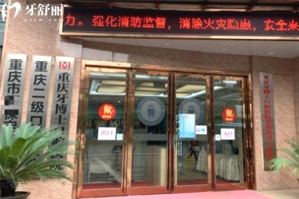 重啟牙博士口腔醫(yī)院