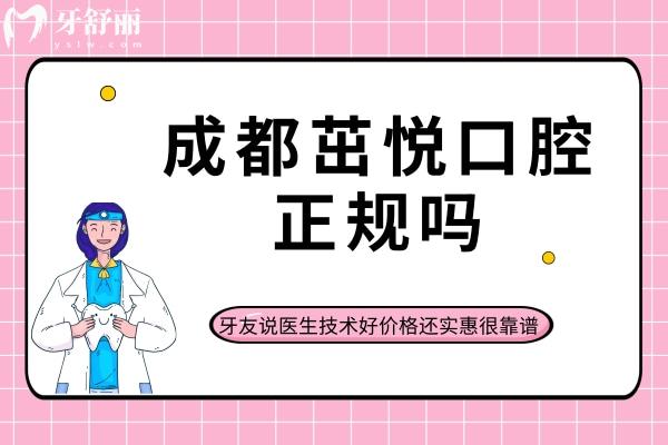 成都茁悅口腔正規(guī)嗎？