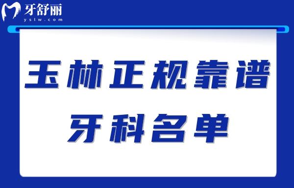 玉林牙科醫(yī)院哪個技術(shù)好?想知道玉林正規(guī)靠譜的牙科名單戳這里