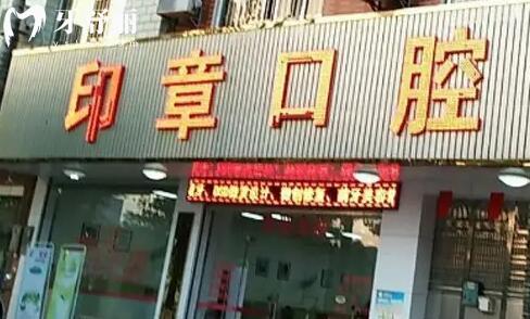 玉林印章口腔醫(yī)院外景圖